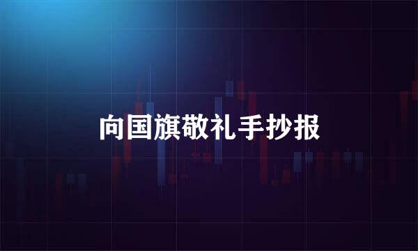 向国旗敬礼手抄报