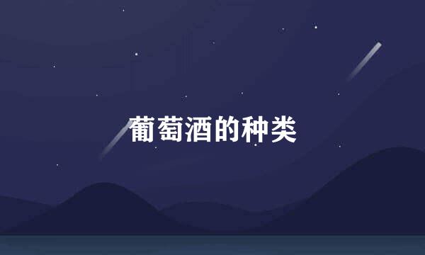 葡萄酒的种类