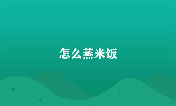 怎么蒸米饭