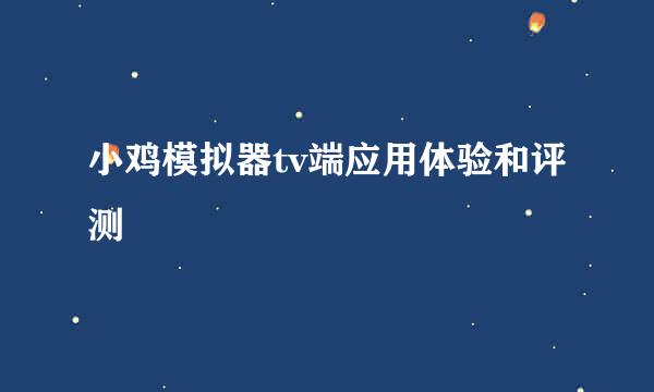 小鸡模拟器tv端应用体验和评测