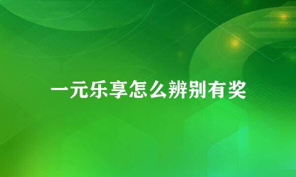 一元乐享怎么辨别有奖
