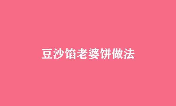 豆沙馅老婆饼做法