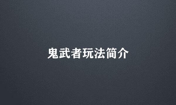 鬼武者玩法简介
