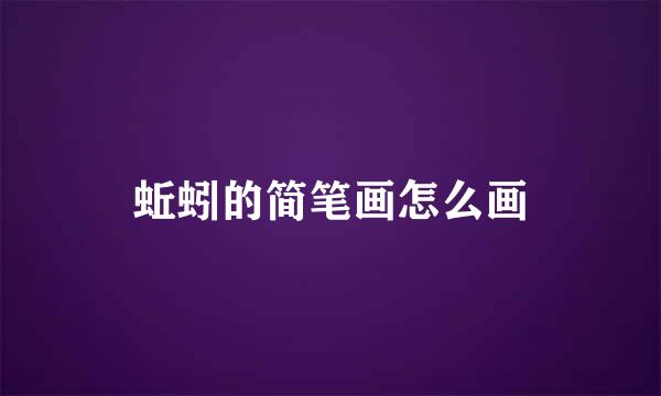 蚯蚓的简笔画怎么画
