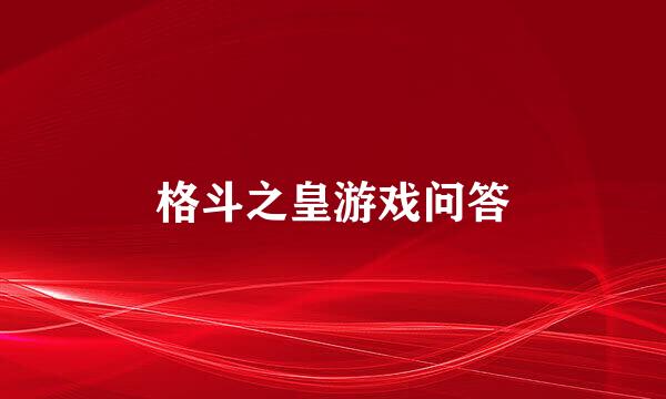 格斗之皇游戏问答