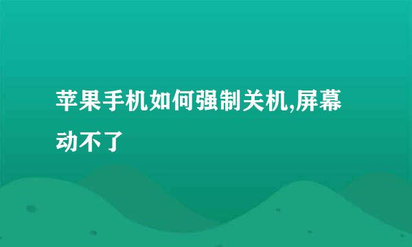 苹果手机如何强制关机,屏幕动不了