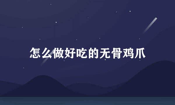 怎么做好吃的无骨鸡爪