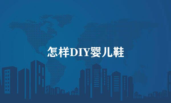 怎样DIY婴儿鞋