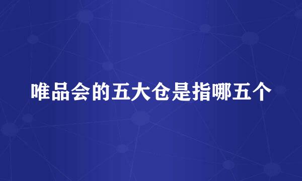 唯品会的五大仓是指哪五个