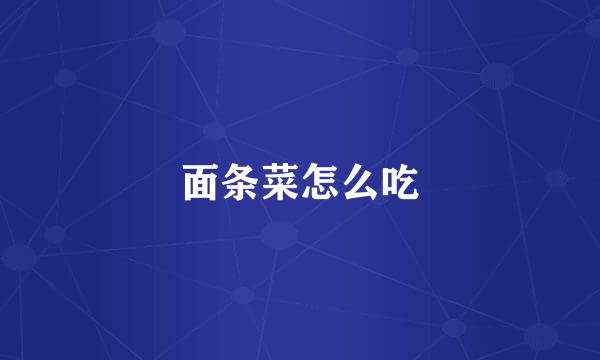 面条菜怎么吃