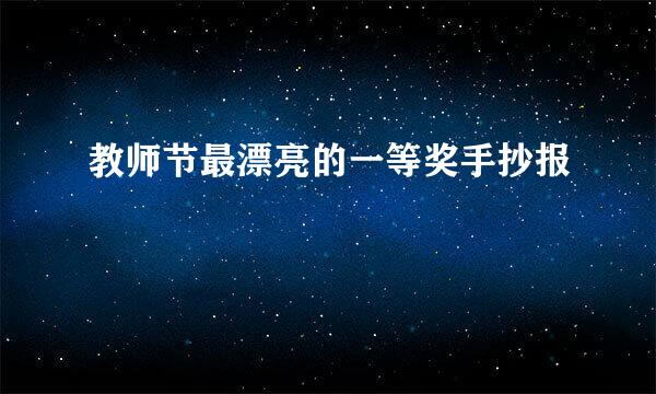 教师节最漂亮的一等奖手抄报