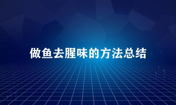 做鱼去腥味的方法总结