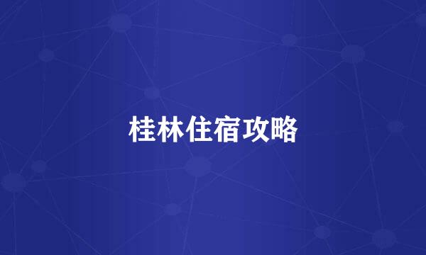 桂林住宿攻略