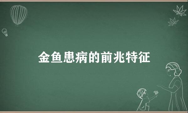金鱼患病的前兆特征