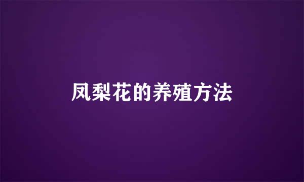 凤梨花的养殖方法