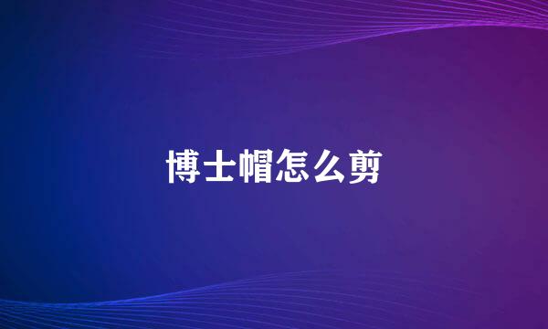 博士帽怎么剪