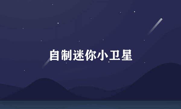 自制迷你小卫星
