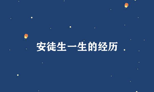 安徒生一生的经历