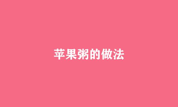 苹果粥的做法