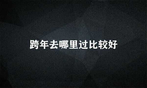 跨年去哪里过比较好