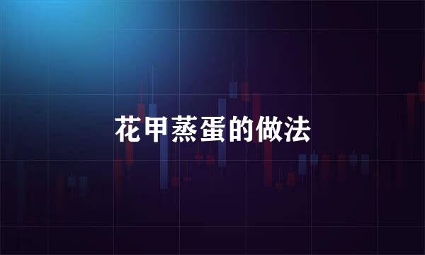 花甲蒸蛋的做法