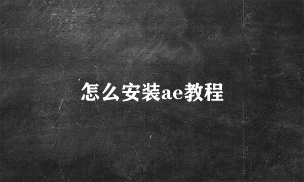 怎么安装ae教程