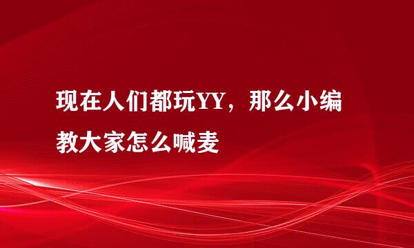 现在人们都玩YY，那么小编教大家怎么喊麦