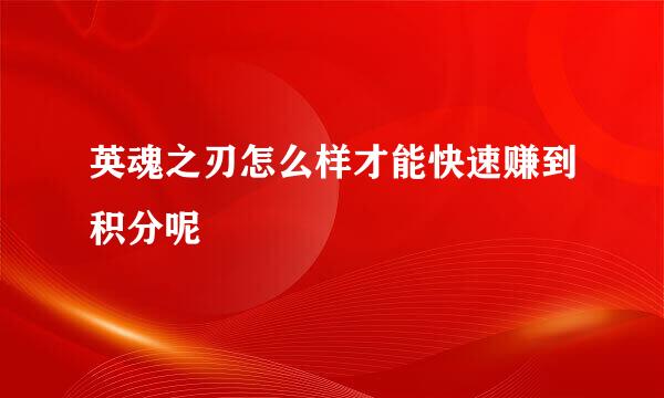 英魂之刃怎么样才能快速赚到积分呢