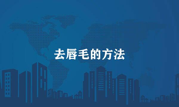 去唇毛的方法