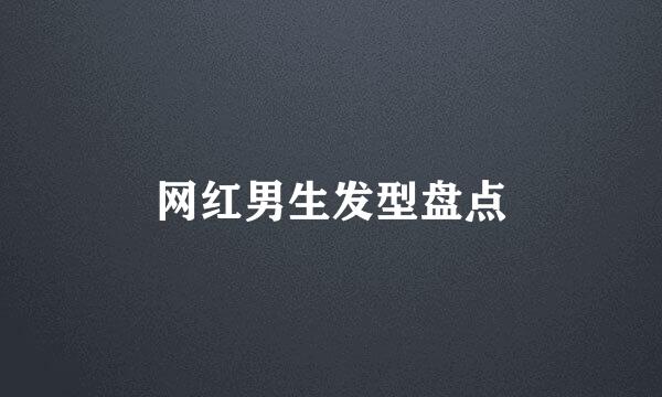 网红男生发型盘点