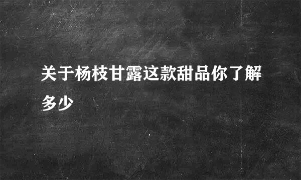 关于杨枝甘露这款甜品你了解多少