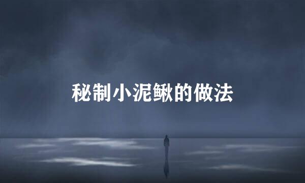 秘制小泥鳅的做法
