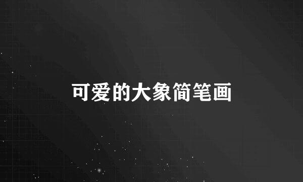 可爱的大象简笔画