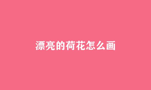 漂亮的荷花怎么画