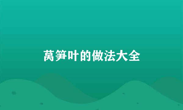 莴笋叶的做法大全