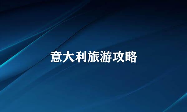 意大利旅游攻略