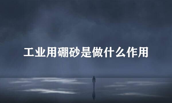 工业用硼砂是做什么作用