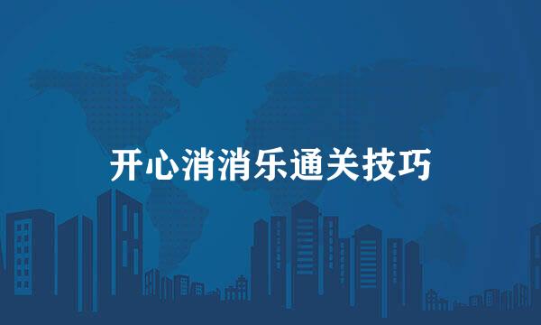 开心消消乐通关技巧