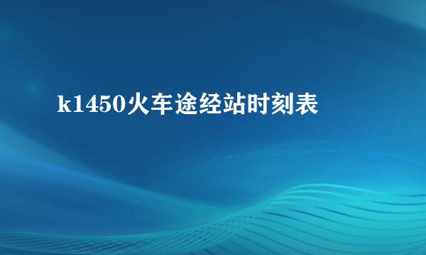 k1450火车途经站时刻表