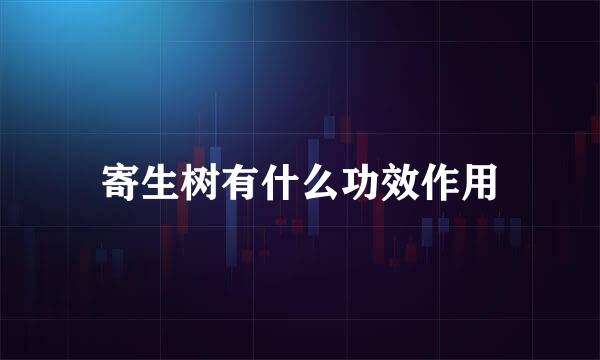 寄生树有什么功效作用