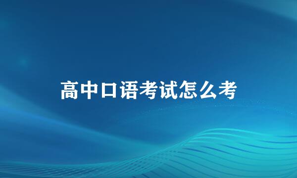 高中口语考试怎么考