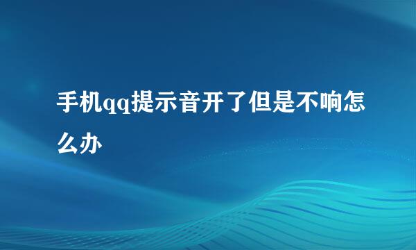 手机qq提示音开了但是不响怎么办