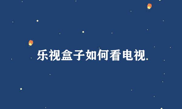 乐视盒子如何看电视