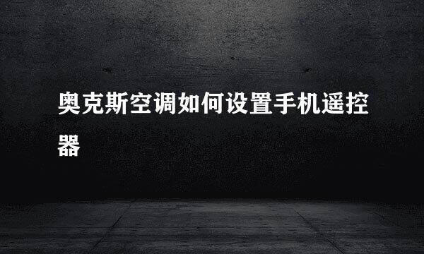 奥克斯空调如何设置手机遥控器