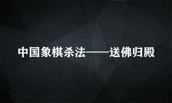 中国象棋杀法——送佛归殿