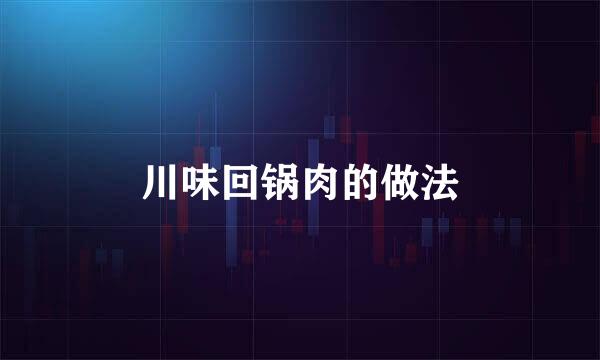 川味回锅肉的做法