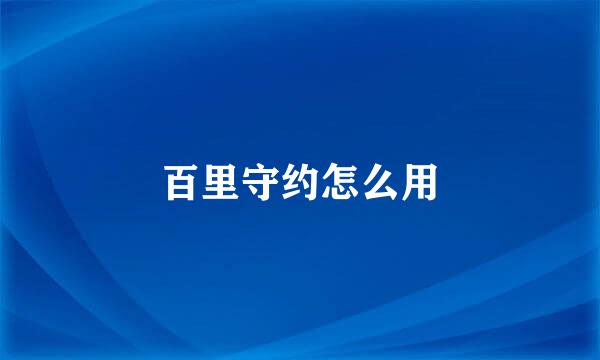 百里守约怎么用