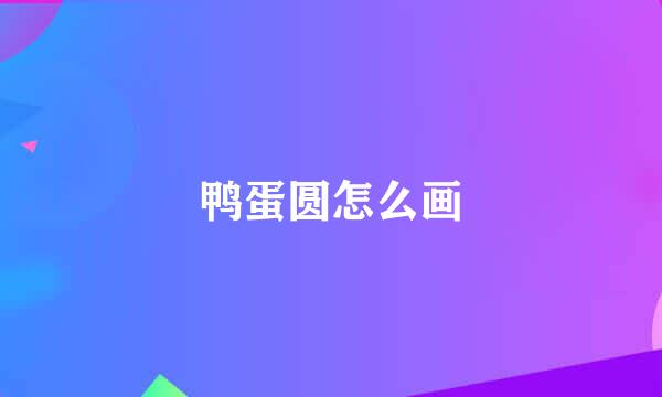 鸭蛋圆怎么画