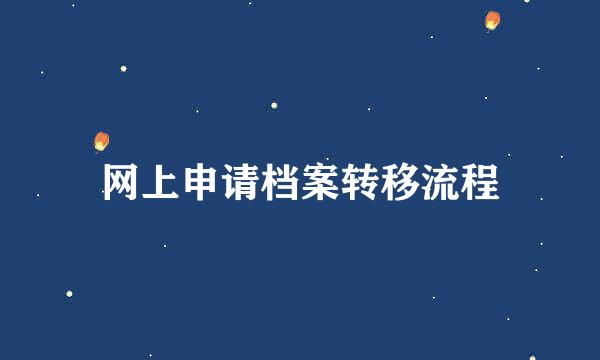 网上申请档案转移流程