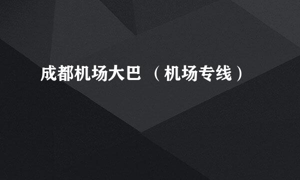 成都机场大巴 （机场专线）